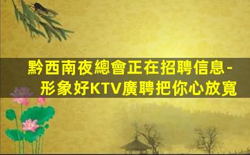 錦州夜總會招聘