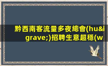黔西南客流量多夜總會(huì)招聘生意超穩(wěn)定免一切費(fèi)用