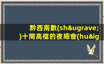 黔西南數(shù)十間高檔的夜總會(huì)招聘每天翻包.薪滿意足職等你來