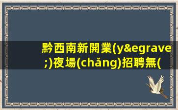 信陽(yáng)KTV招聘
