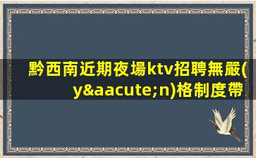 揭陽夜場招聘