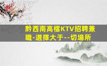 南寧夜總會招聘