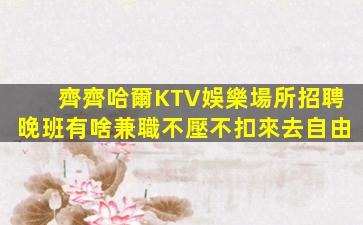 烏魯木齊KTV招聘