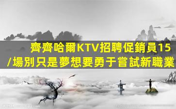 四平夜場招聘