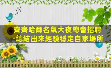 清遠酒吧招聘