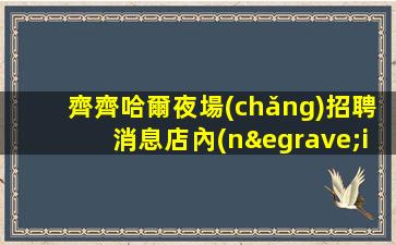 廊坊夜總會(huì)招聘