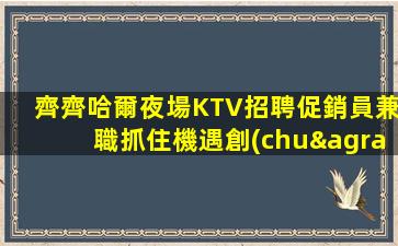 湘潭KTV招聘