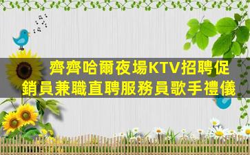 佛山KTV招聘