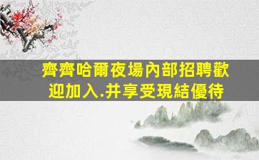 馬鞍山酒吧招聘