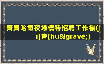 威海酒吧招聘