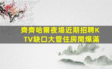 焦作夜總會招聘