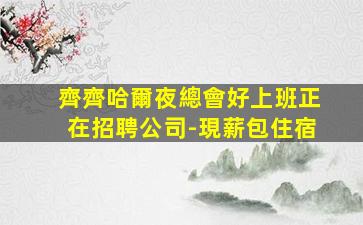 海南夜總會招聘