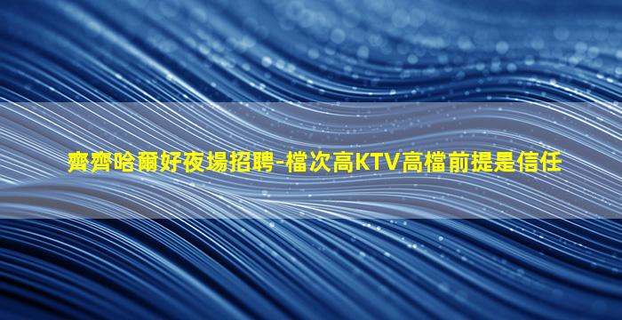 赤峰夜場招聘