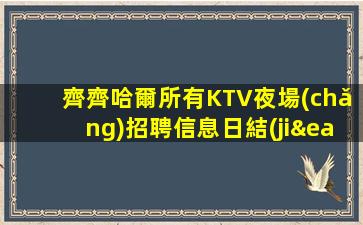 牡丹江酒吧招聘