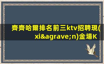 寧德KTV招聘