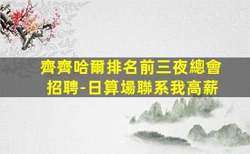 中衛KTV招聘