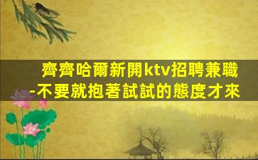 滄州夜總會招聘