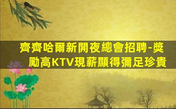 周口KTV招聘