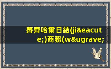 雙鴨山KTV招聘