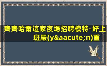 長治夜總會招聘