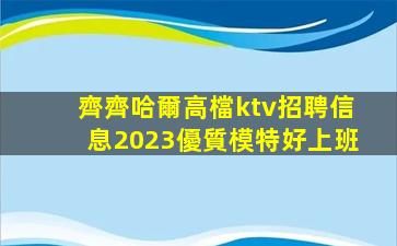 湛江KTV招聘