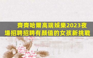 梅州酒吧招聘