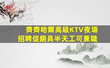 莆田夜總會招聘