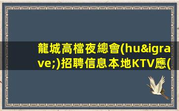 阜新夜總會(huì)招聘
