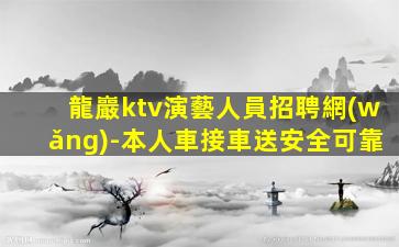 綏化夜總會(huì)招聘
