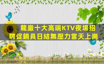 陽江夜場招聘