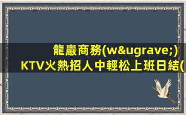 沈陽夜場招聘