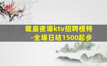 淮北夜總會招聘