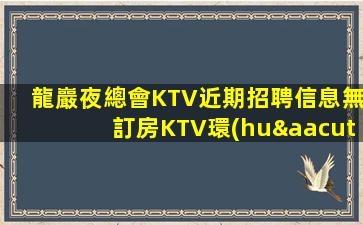 遼源夜總會招聘
