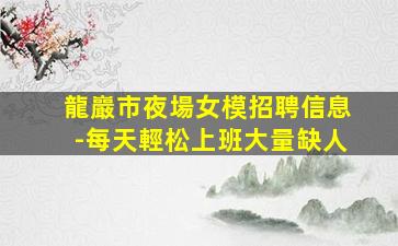 汕尾KTV招聘
