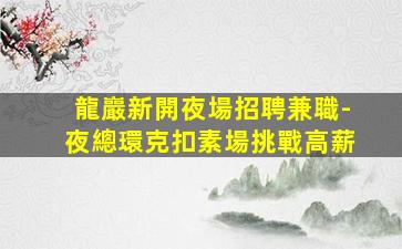 漢中KTV招聘