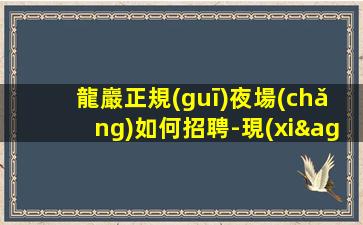 七臺(tái)河夜場(chǎng)招聘