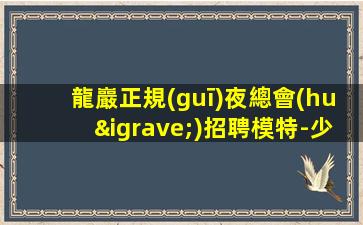 葫蘆島夜場(chǎng)招聘