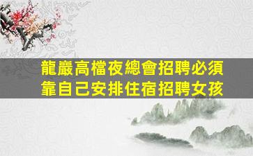 梅州夜場招聘