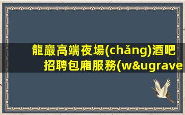 云南夜總會(huì)招聘