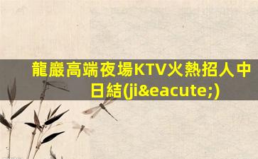 益陽KTV招聘
