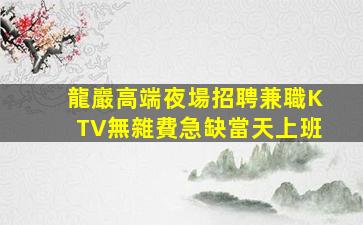 清遠夜總會招聘