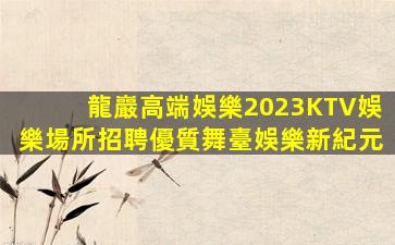 揭陽夜場招聘