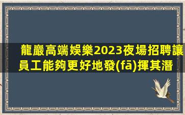 呼和浩特酒吧招聘