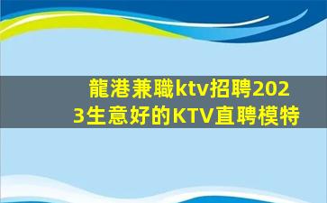 宜春KTV招聘