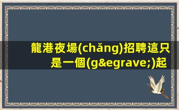 呼和浩特夜場(chǎng)招聘