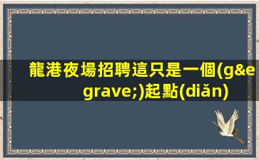 黃山夜總會(huì)招聘
