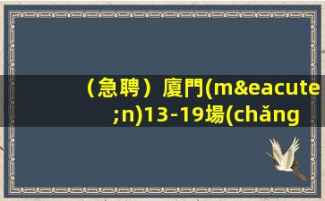 （急聘）廈門(mén)13-19場(chǎng)子KTV招聘日結(jié)