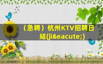 （急聘）杭州KTV招聘日結(jié)