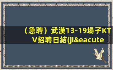 （急聘）武漢13-19場子KTV招聘日結(jié)